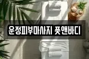 운정피부마사지 풋앤바디