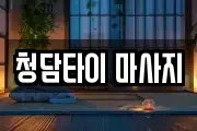 청담타이 마사지