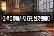 경기 파주시 당하동 마사지, 지압등 업체정보