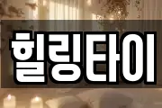 힐링타이
