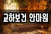 교하보건 안마원