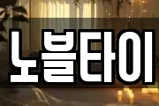 노블타이