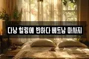다낭 힐링에 반하다 베트남 마사지