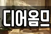 디어옴므