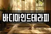 바디마인드테라피