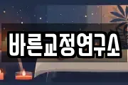 바른교정연구소