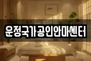 운정국가공인안마센터