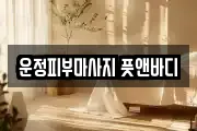 운정피부마사지 풋앤바디