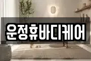 운정휴바디케어