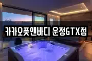 카카오풋앤바디 운정GTX점