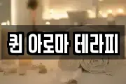 퀸 아로마 테라피