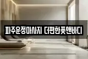 파주운정마사지 더편한풋앤바디
