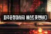 파주운정마사지 베스트풋앤바디