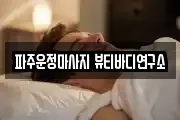 파주운정마사지 뷰티바디연구소