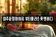 경기 파주시 동패동 마사지, 지압등 업체정보