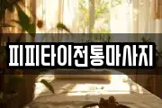 피피타이전통마사지