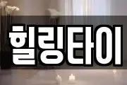 힐링타이