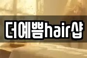 경기 파주시 맥금동 마사지, 지압등 업체정보