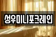 성우미니포크레인