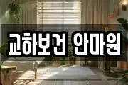 교하보건 안마원
