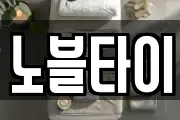 노블타이