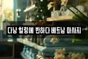 다낭 힐링에 반하다 베트남 마사지