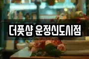더풋샵 운정신도시점