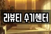 라뷰티 수기센터