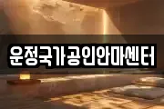운정국가공인안마센터