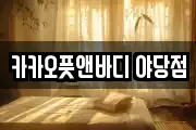 카카오풋앤바디 야당점