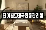 타이월드태국전통관리샵