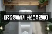 파주운정마사지 베스트풋앤바디