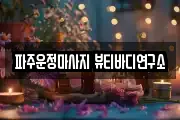 파주운정마사지 뷰티바디연구소