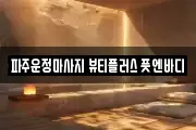 파주운정마사지 뷰티플러스 풋엔바디