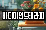 바디마인드테라피