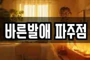 경기 파주시 문발동 마사지, 지압등 업체정보