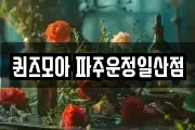 퀸즈모아 파주운정일산점