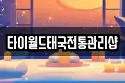 타이월드태국전통관리샵