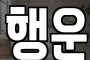 행운