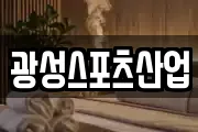 광성스포츠산업