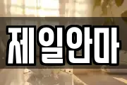 제일안마