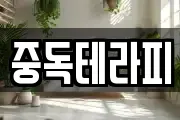 중독테라피
