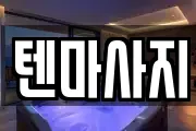 경기 파주시 문산읍 마사지, 지압등 업체정보