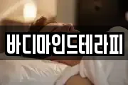 바디마인드테라피