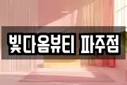 빛다옴뷰티 파주점