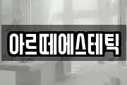 아르떼에스테틱