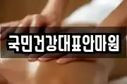 국민건강대표안마원