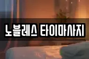 노블레스 타이마사지