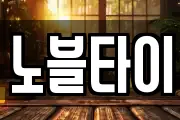 노블타이