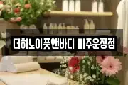 더하노이풋앤바디 파주운정점